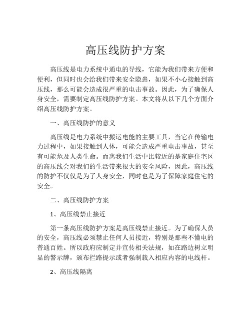 高压线防护方案