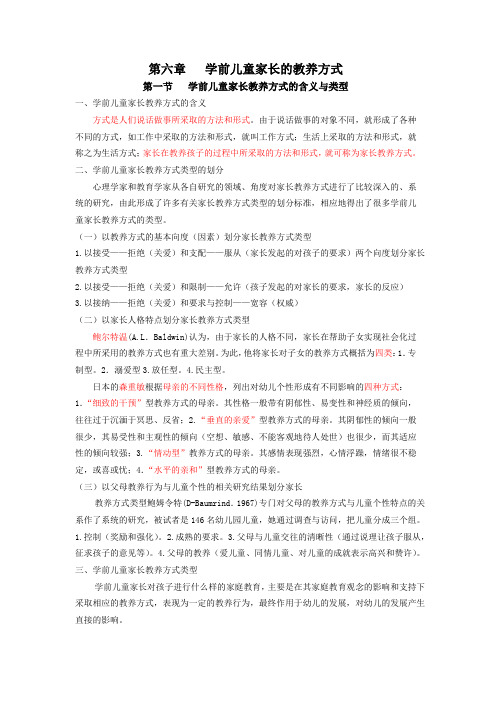 第六章   学前儿童家长的教养方式