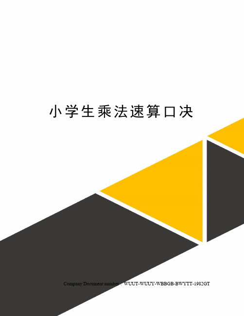 小学生乘法速算口决
