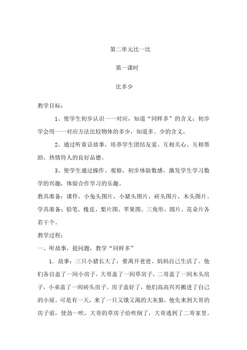 新部编人教版小学一年级数学上册《第二单元比一比》教案