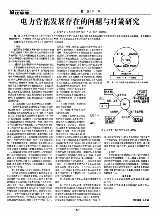 电力营销发展存在的问题与对策研究