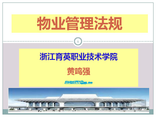 物业管理法规说课