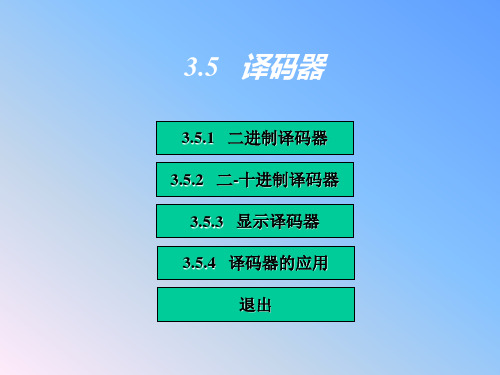 数字电子技术译码器2.