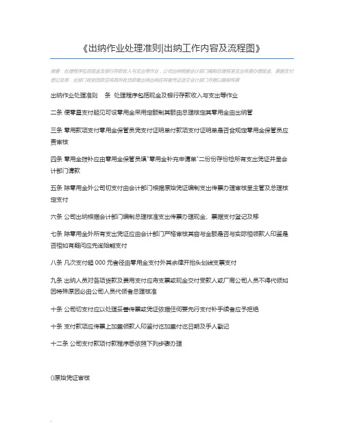 出纳作业处理准则出纳工作内容及流程图