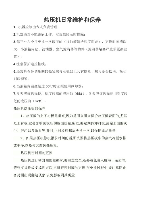 热压机日常维护和保养