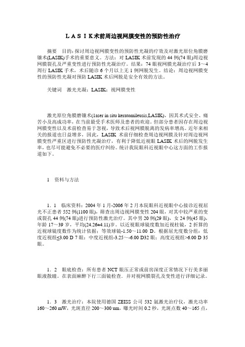 LASIK术前周边视网膜变性的预防性治疗