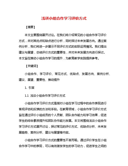 浅谈小组合作学习评价方式