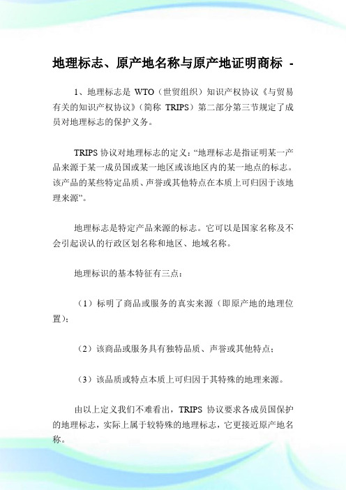 地理标志、原产地名称与原产地声明商标.doc