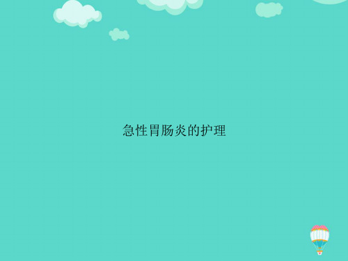 【高质量】急性胃肠炎的护理文档PPT文档
