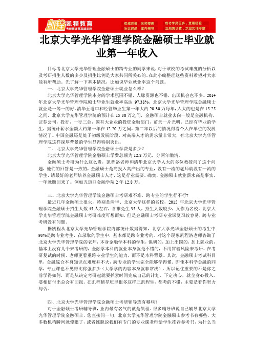 北京大学光华管理学院金融硕士毕业就业第一年收入