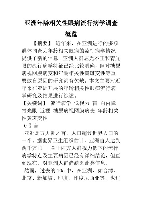 亚洲年龄相关性眼病流行病学调查概览