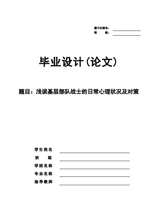 浅谈基层部队战士的日常心理状况及对策【毕业论文】