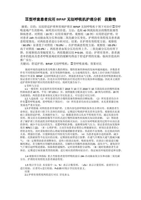 Ⅱ型呼衰患者应用BIPAP无创呼吸机护理分析    段勤艳