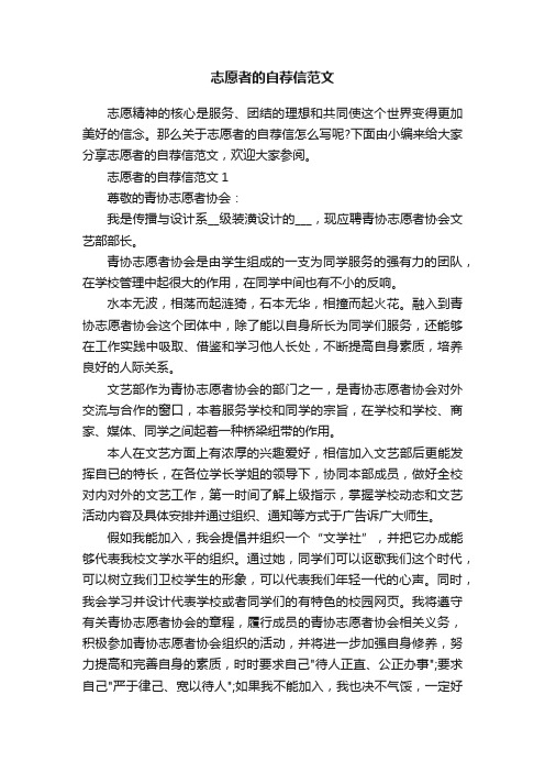 志愿者的自荐信范文