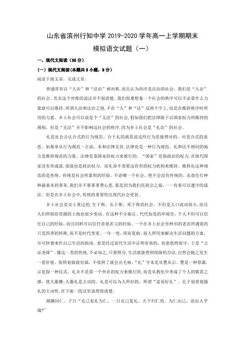 【高一语文】山东省滨州行知中学2019-2020学年高一上学期期末模拟试题(一)(解析版)