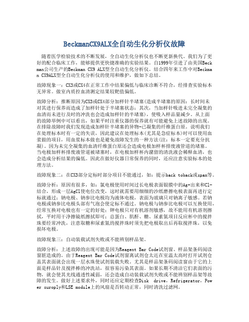 BeckmanCX9ALX全自动生化分析仪故障