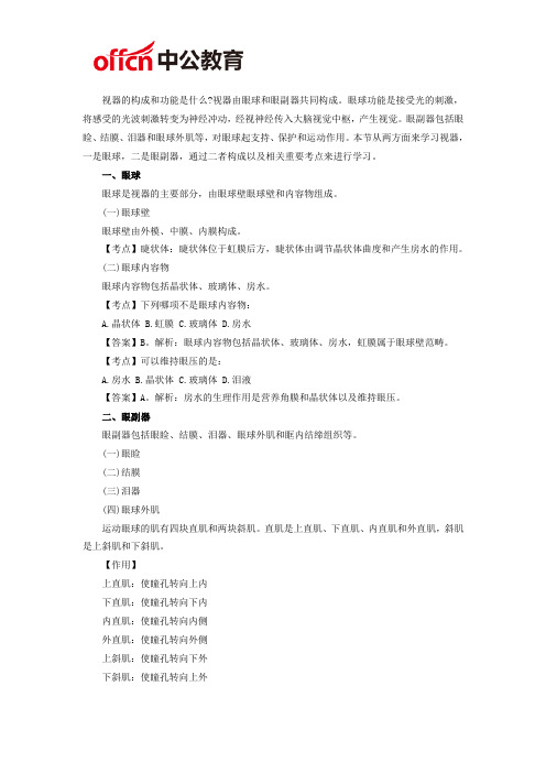 厦门医学基础知识：视器的构成和功能是什么