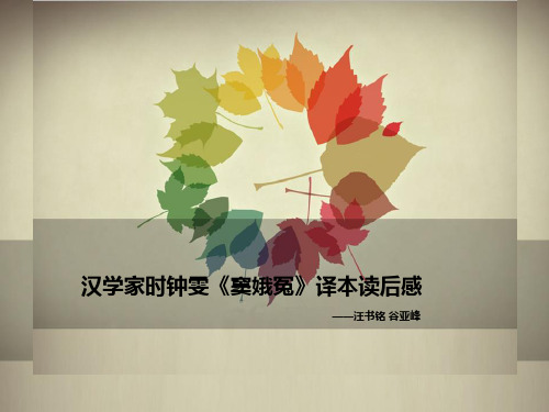 《窦娥冤》英译本读后思考