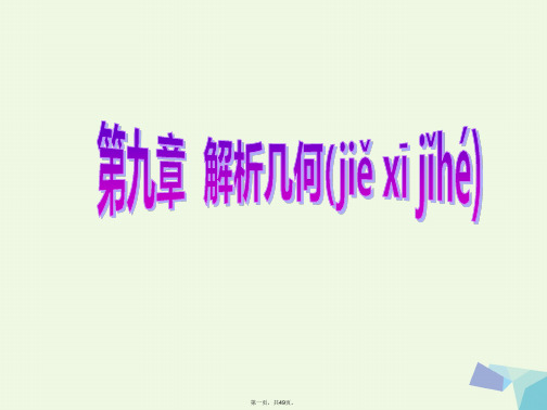 创新方案高考数学一轮复习第九章解析几何第五节椭圆课件理