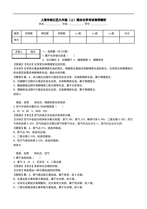 上海市松江区九年级(上)期末化学考试卷带解析.doc