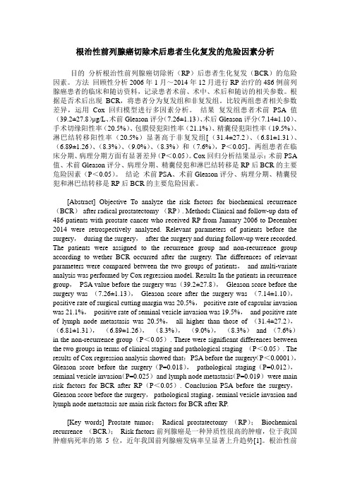 根治性前列腺癌切除术后患者生化复发的危险因素分析