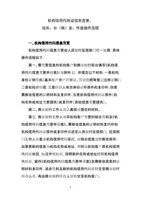 关于机构信用代码证信息变更、挂失、补(换)、作废等事项操作流程1226