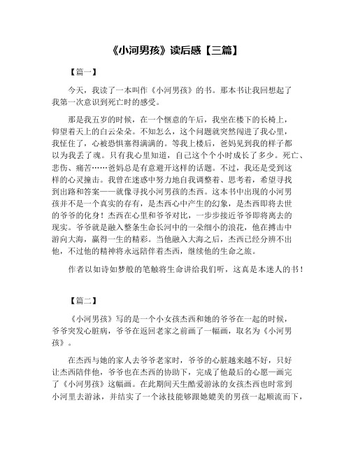《小河男孩》读后感【三篇】