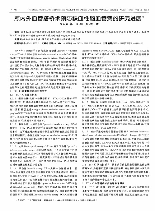 颅内外血管搭桥术预防缺血性脑血管病的研究进展