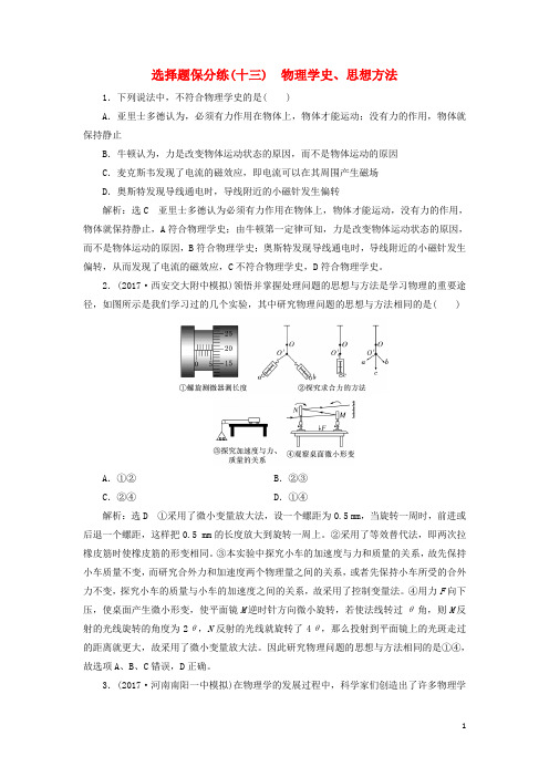 高考物理二轮复习 选择题保分练(十三)物理学史、思想方法