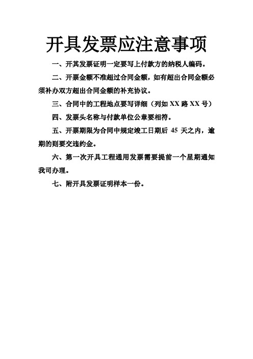 开具发票应注意事项及支付证明样板
