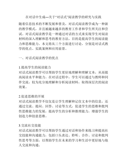 在对话中生成—关于“对话式”阅读教学的研究与实践
