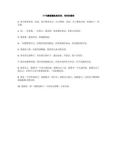 10句顾城经典语录,写作好素材