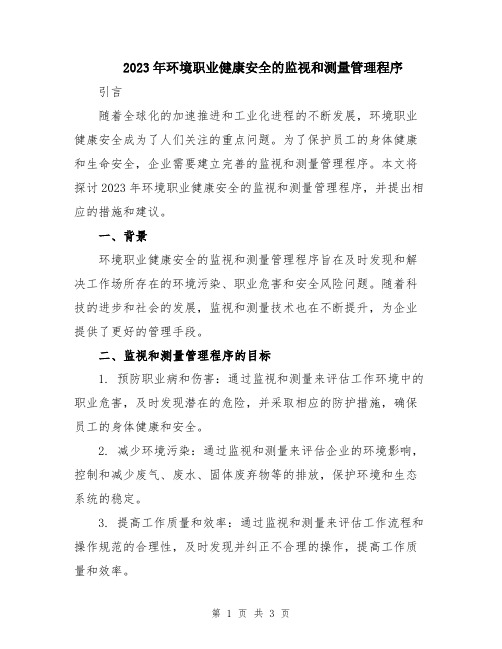 2023年环境职业健康安全的监视和测量管理程序