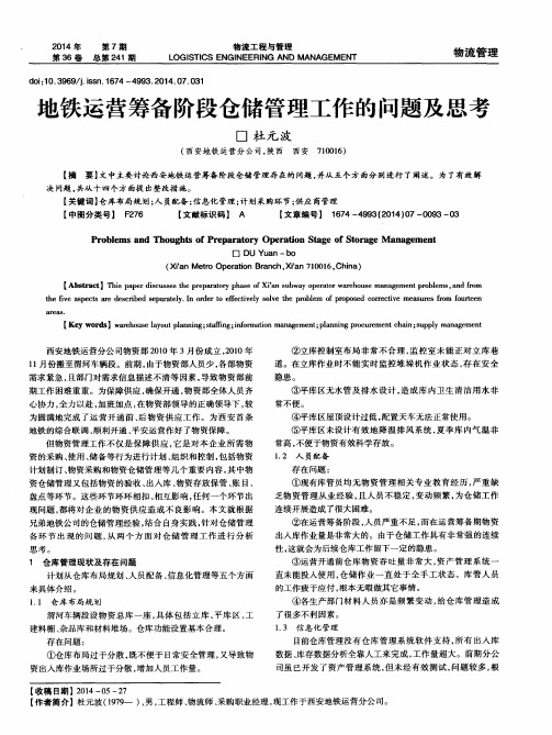 地铁运营筹备阶段仓储管理工作的问题及思考