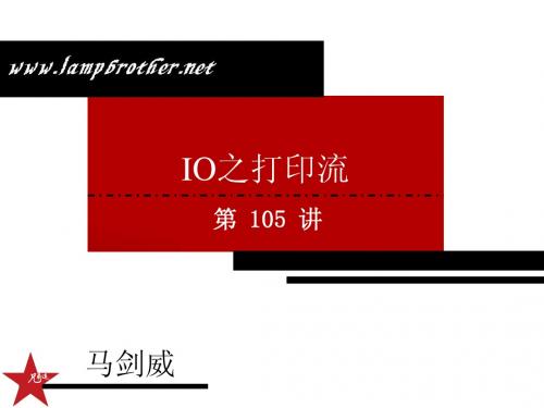 [Java基础教程_兄弟连马剑威]_105_IO之打印流