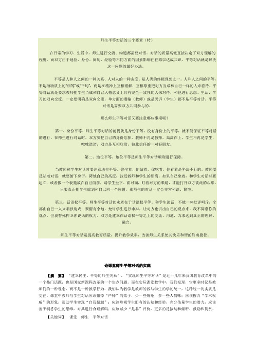 师生平等对话的三个要素