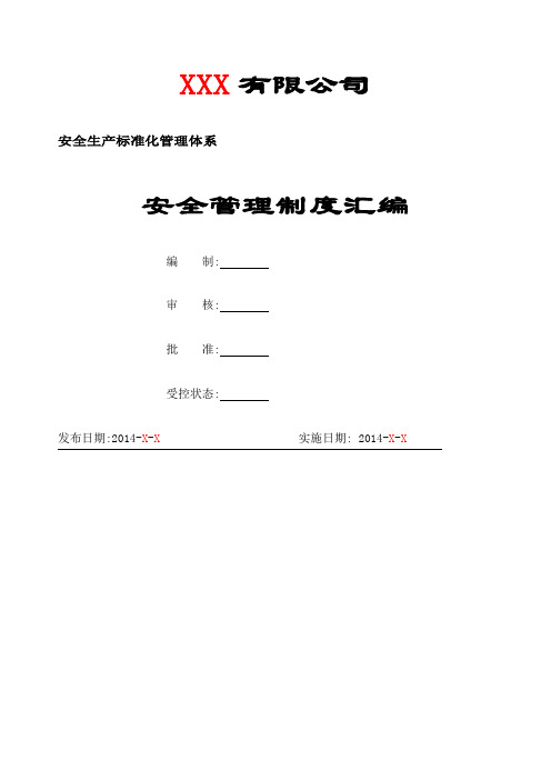 安全生产标准化管理体系 安全管理制度汇编 