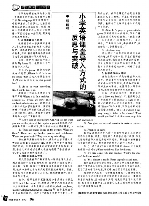 小学英语课堂导入方式的反思与突破