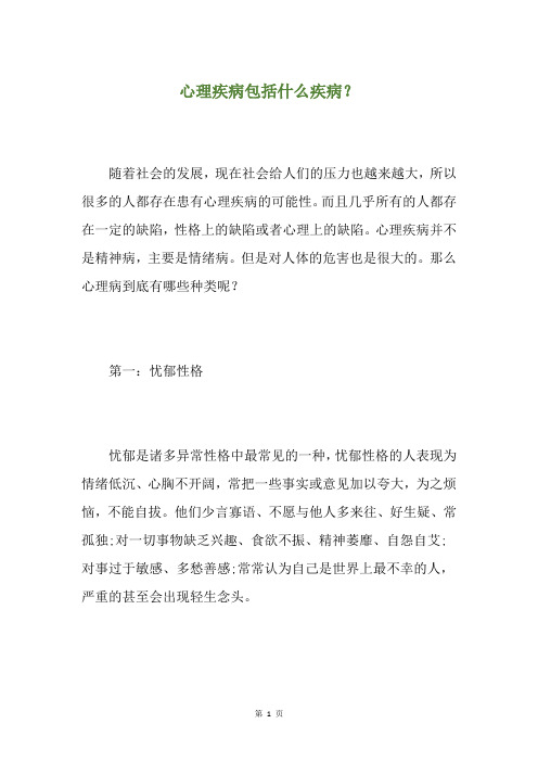 心理疾病包括什么疾病？