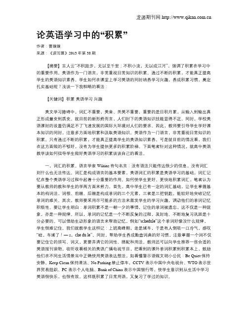 论英语学习中的“积累”