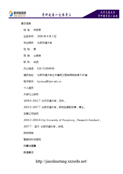 新祥旭考研辅导-北京交通大学土木建筑工程学院硕导介绍：向宏军