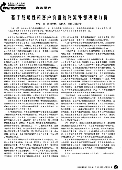 基于战略性和客户价值的物流外包决策分析