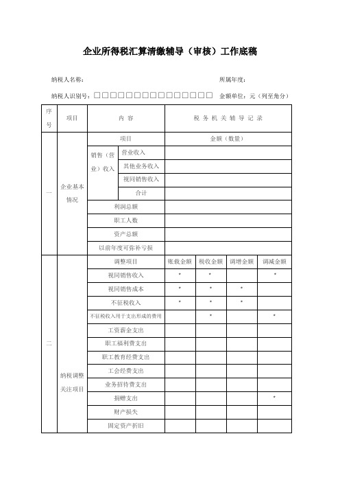 汇算清缴辅导工作底稿