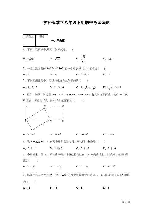 沪科版数学八年级下册期中考试试卷含答案