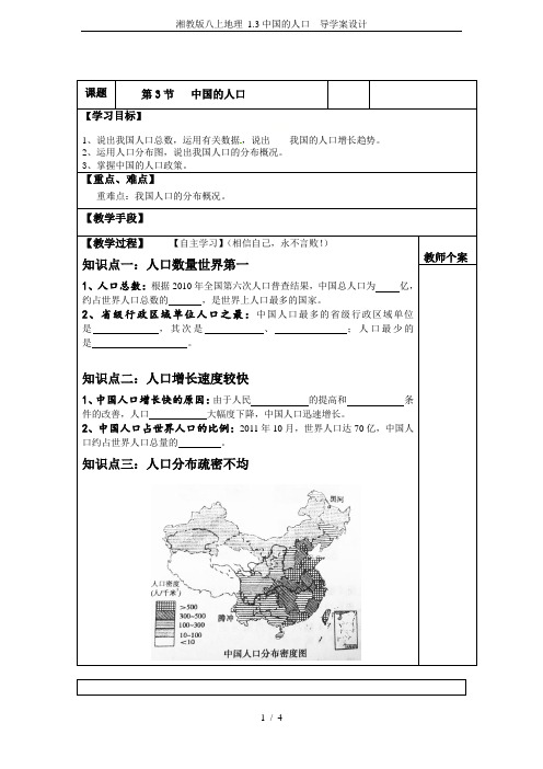 湘教版八上地理 1.3中国的人口  导学案设计