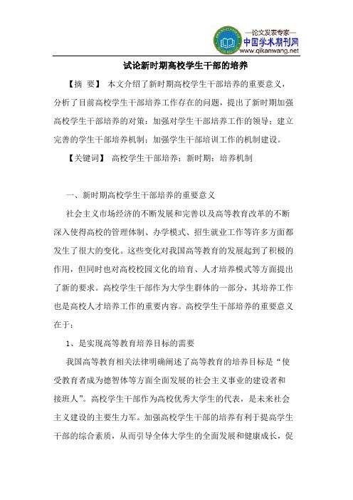 新时期高校学生干部的培养