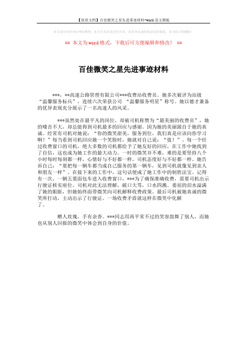 【优质文档】百佳微笑之星先进事迹材料-word范文模板 (1页)
