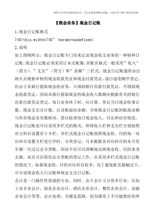 【税会实务】现金日记账