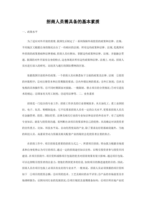招商人员需具备的基本素质
