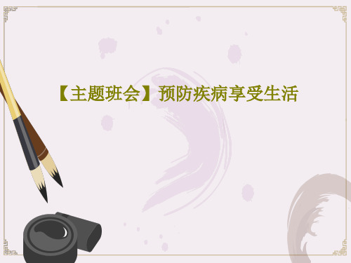 【主题班会】预防疾病享受生活共23页